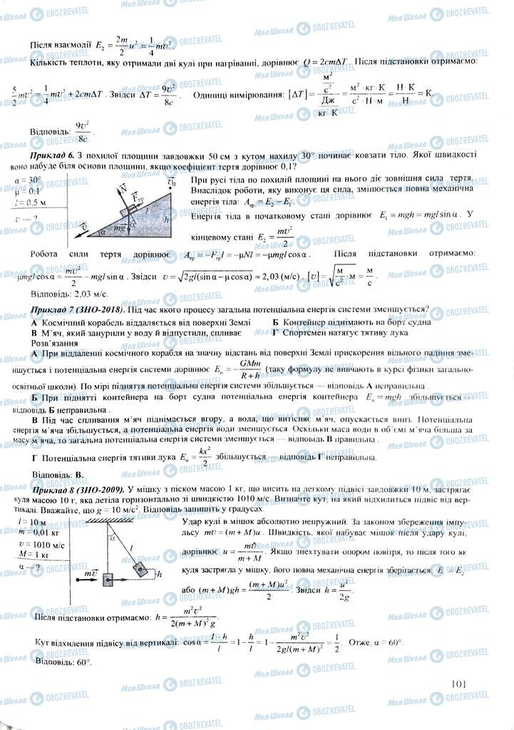 ЗНО Фізика 11 клас сторінка  101