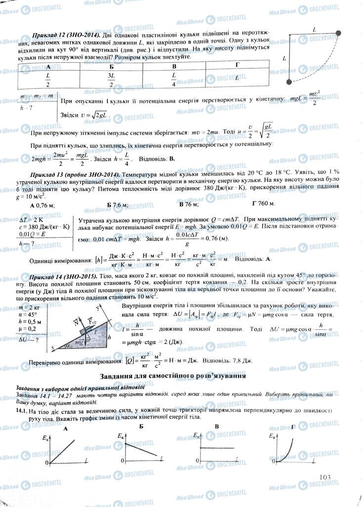 ЗНО Фізика 11 клас сторінка  103