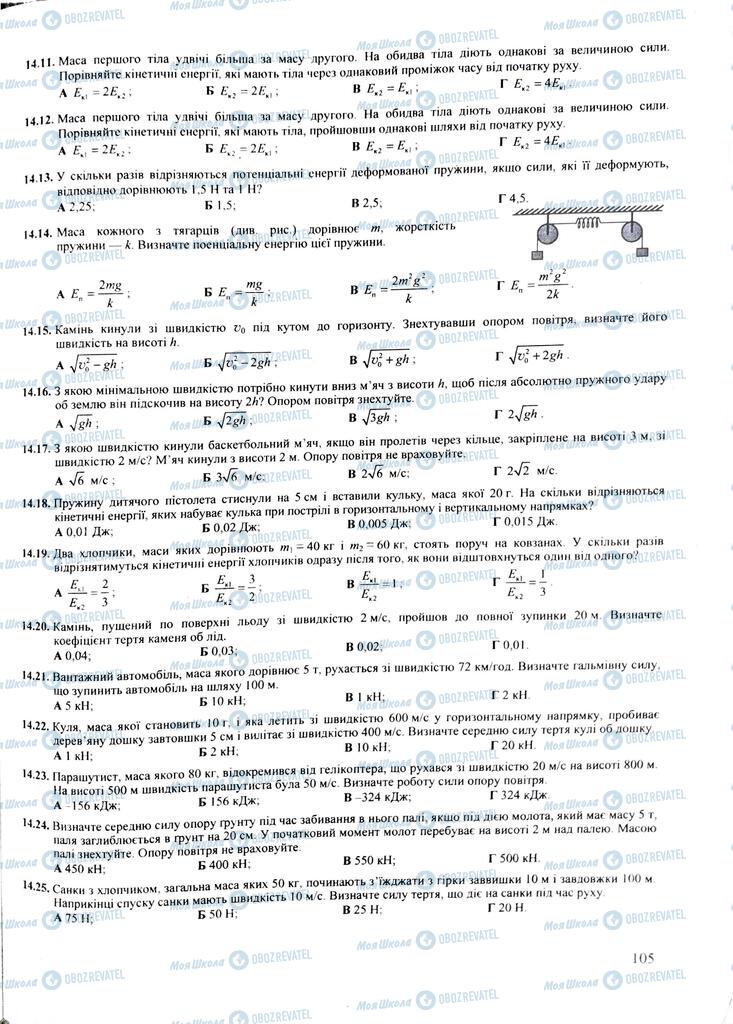 ЗНО Физика 11 класс страница  105