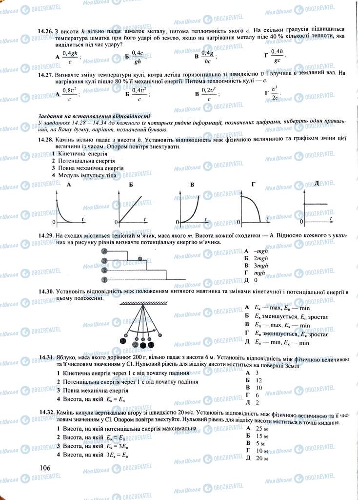ЗНО Фізика 11 клас сторінка  106