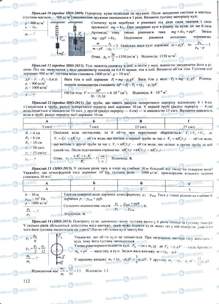 ЗНО Фізика 11 клас сторінка  112