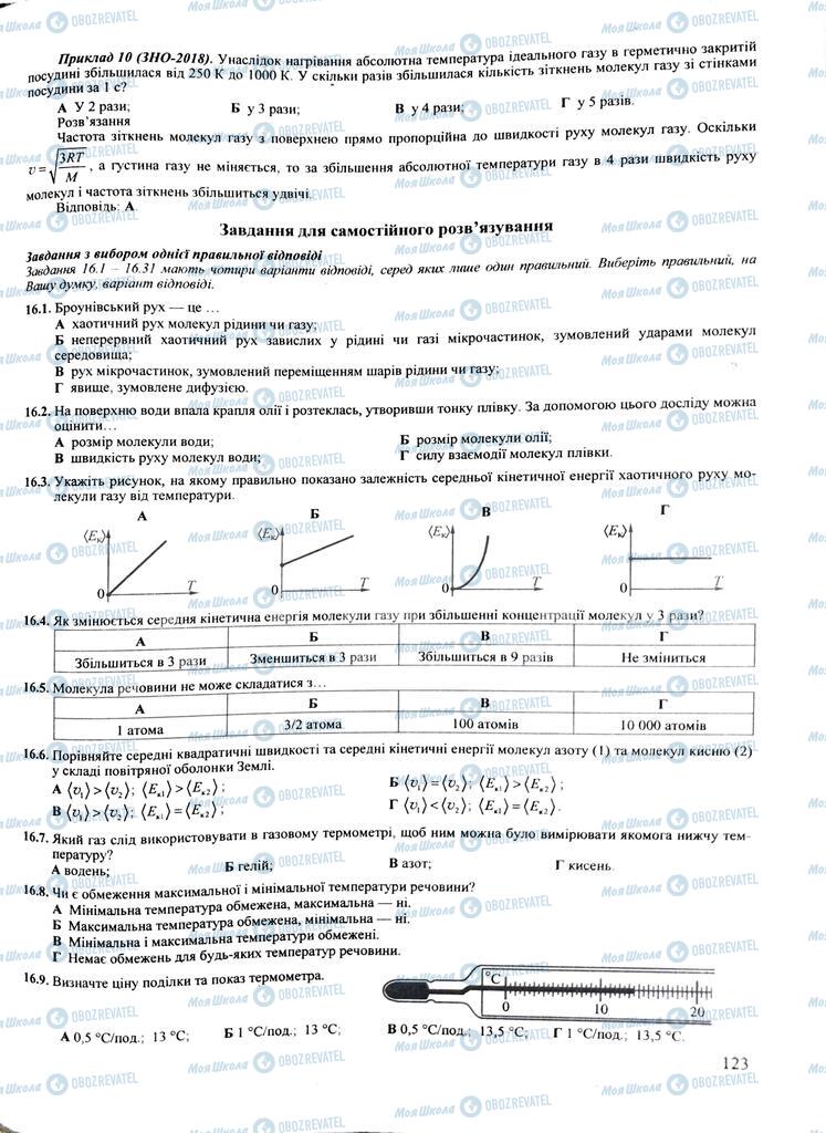 ЗНО Физика 11 класс страница  123