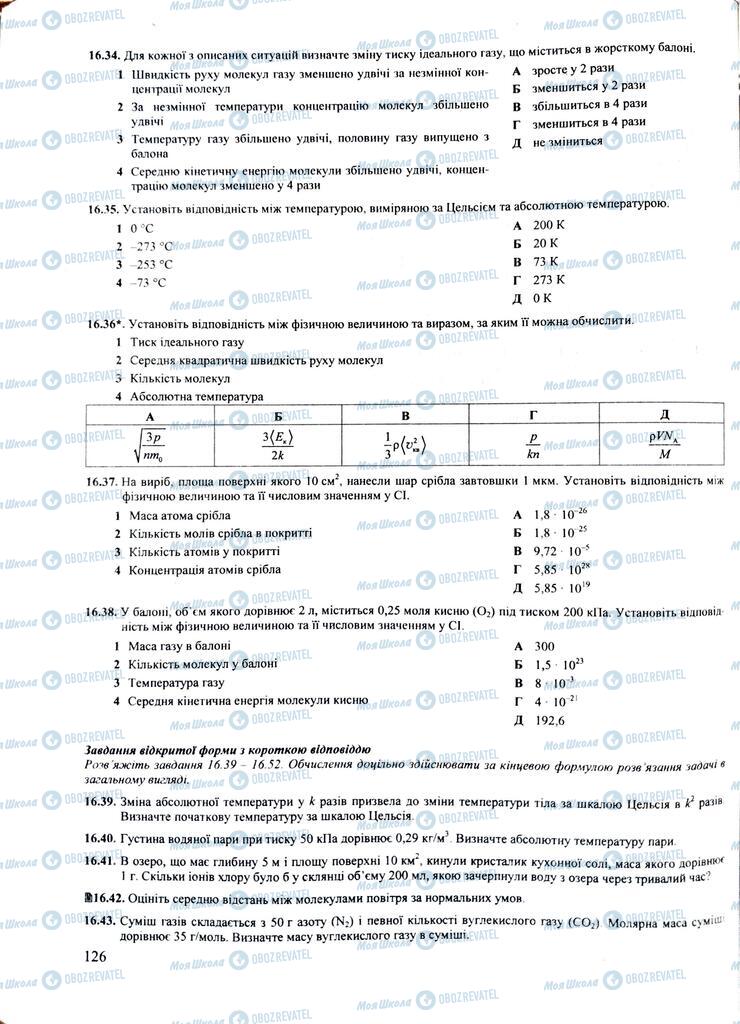 ЗНО Фізика 11 клас сторінка  126