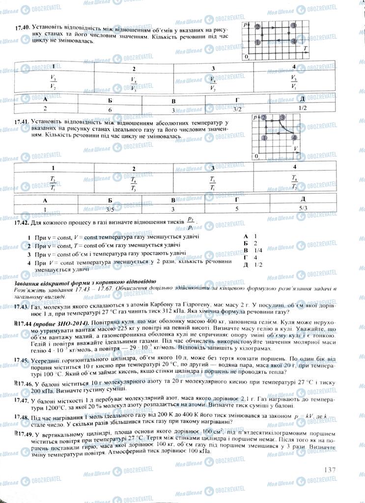 ЗНО Фізика 11 клас сторінка  137