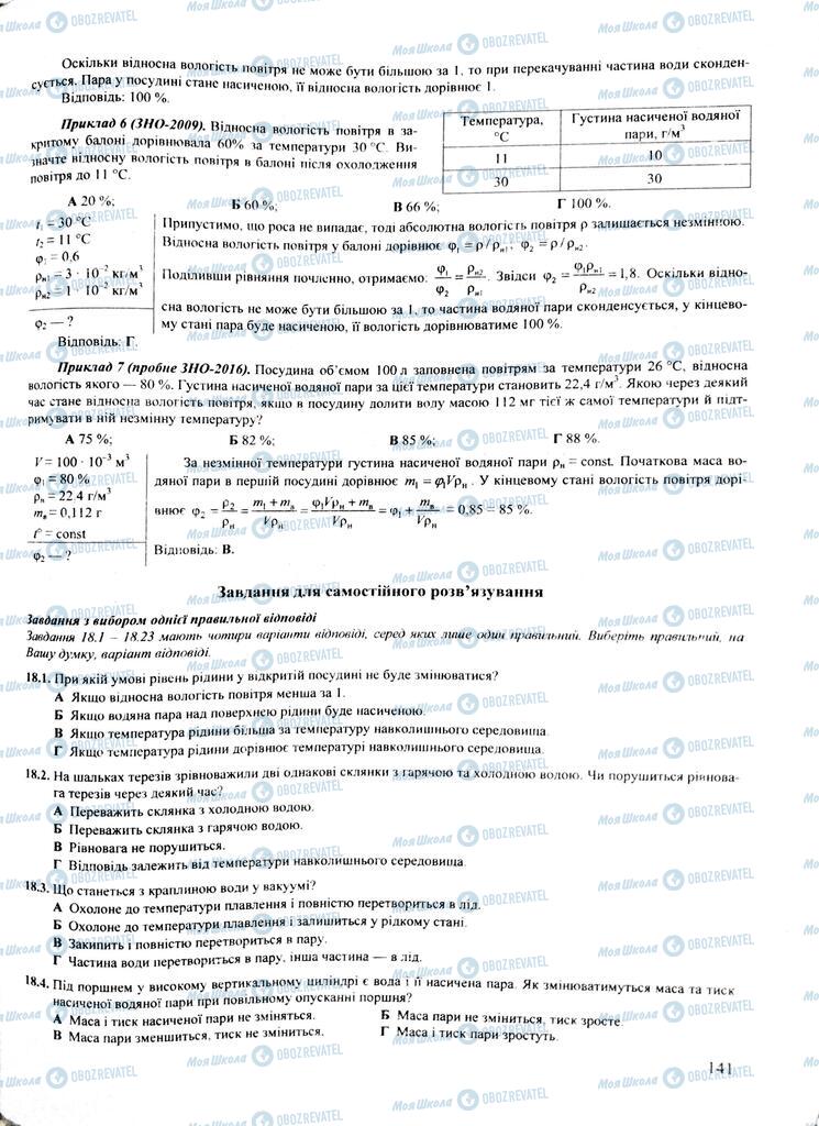 ЗНО Физика 11 класс страница  141