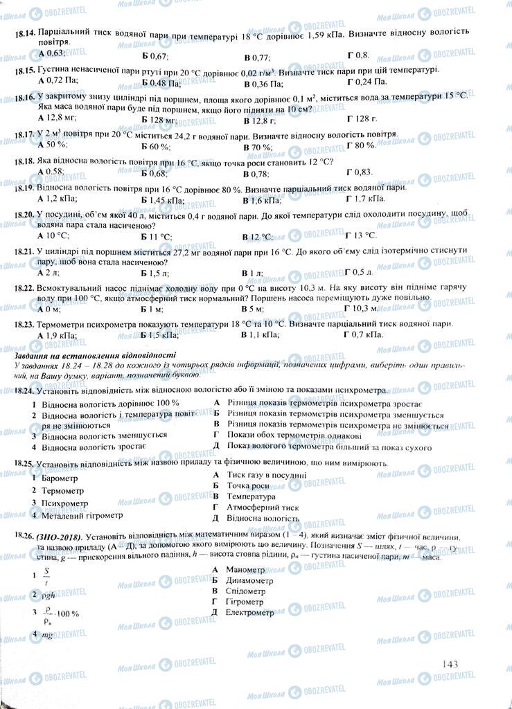 ЗНО Фізика 11 клас сторінка  143