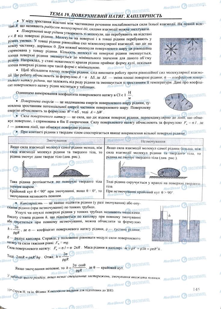ЗНО Фізика 11 клас сторінка  145