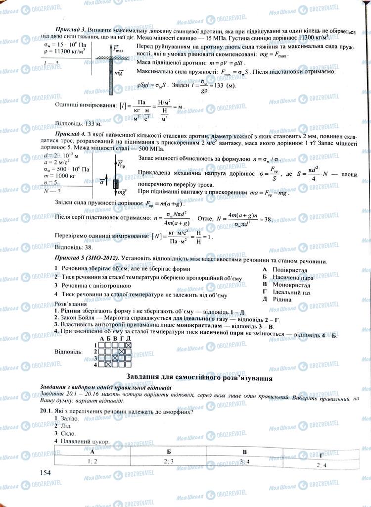 ЗНО Фізика 11 клас сторінка  154