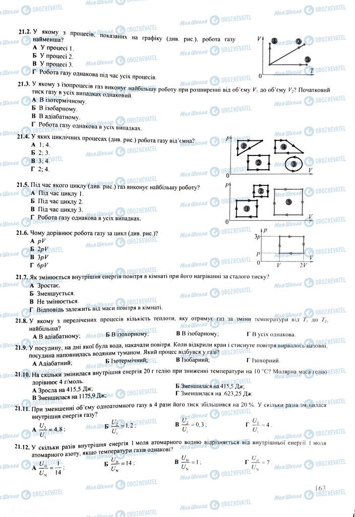 ЗНО Фізика 11 клас сторінка  163
