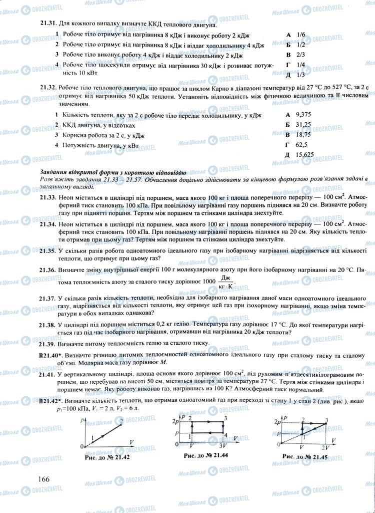 ЗНО Фізика 11 клас сторінка  166
