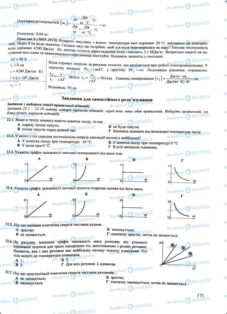 ЗНО Фізика 11 клас сторінка  171
