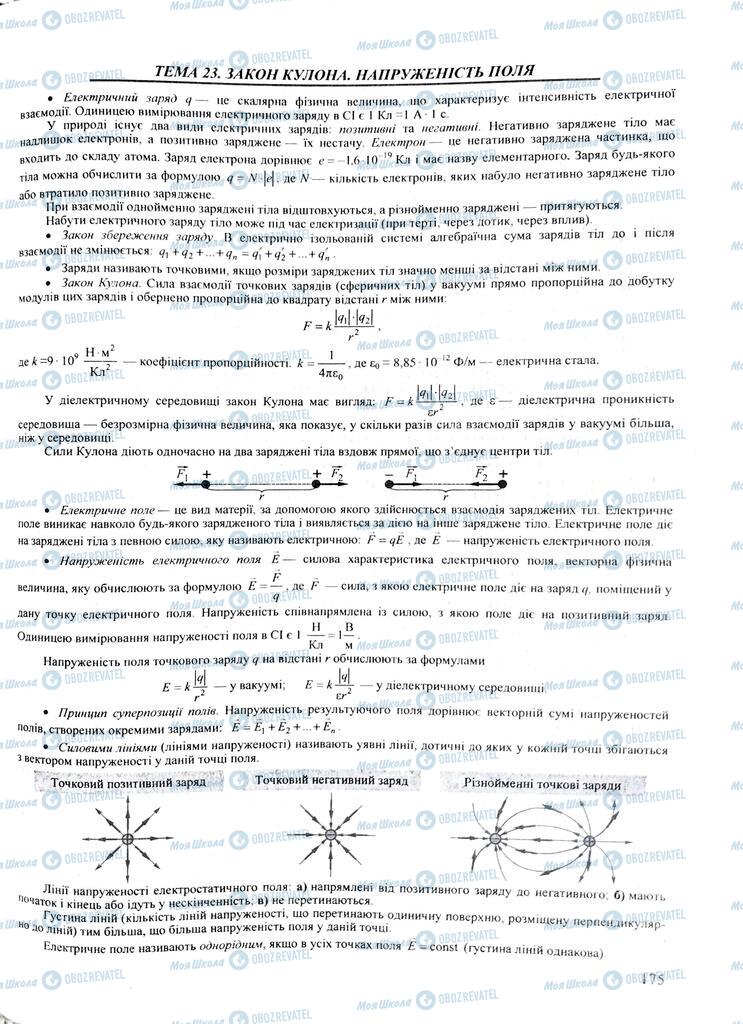 ЗНО Физика 11 класс страница  175