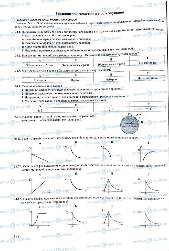 ЗНО Фізика 11 клас сторінка  188