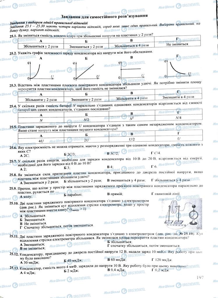 ЗНО Фізика 11 клас сторінка  197