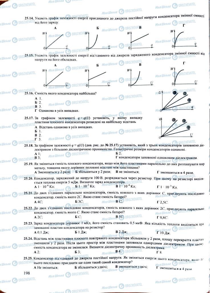 ЗНО Фізика 11 клас сторінка  198