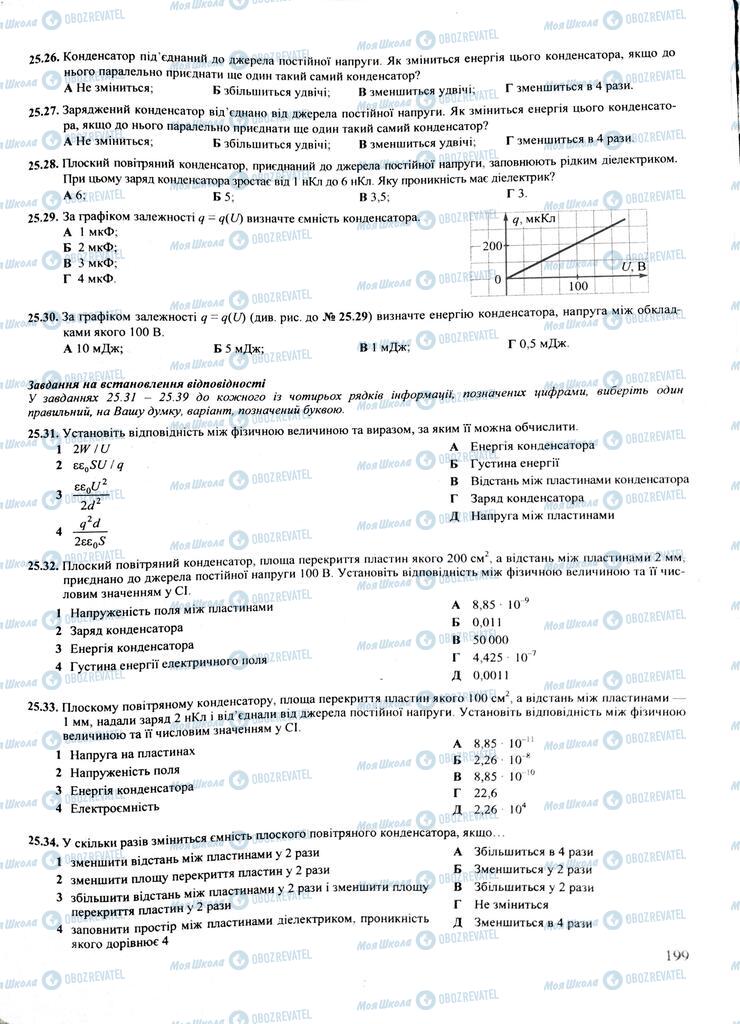ЗНО Фізика 11 клас сторінка  199