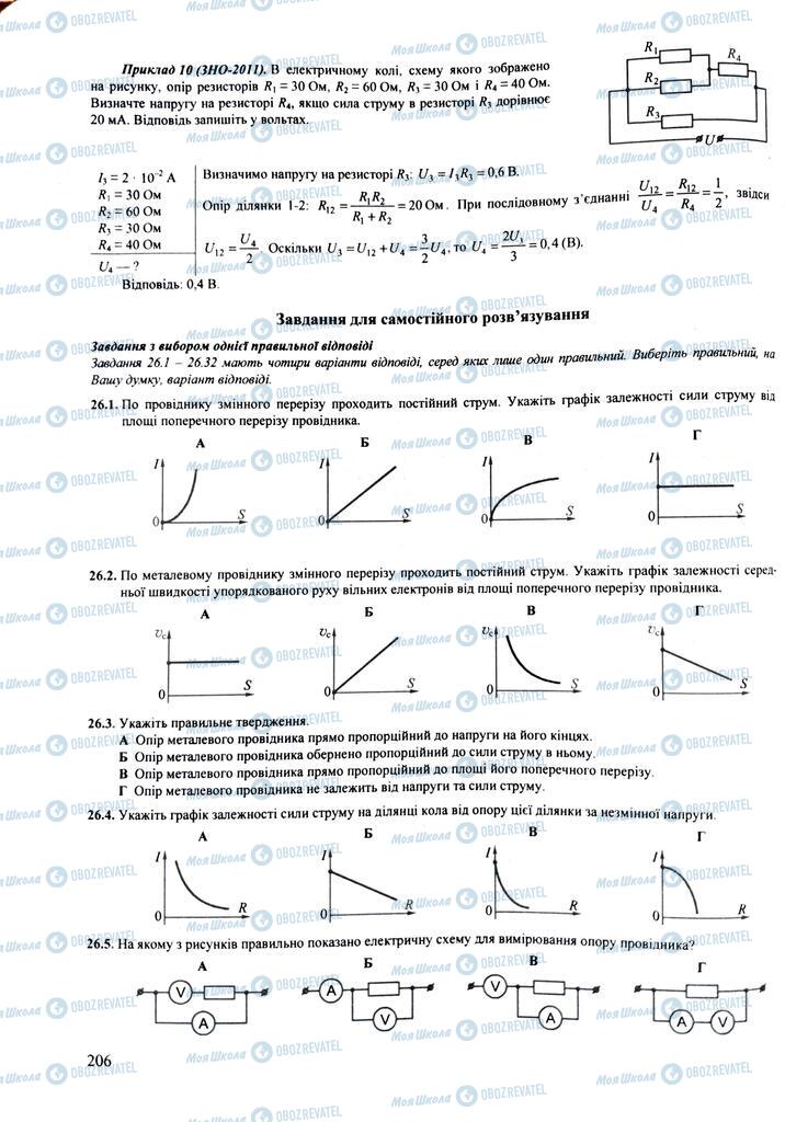 ЗНО Фізика 11 клас сторінка  206