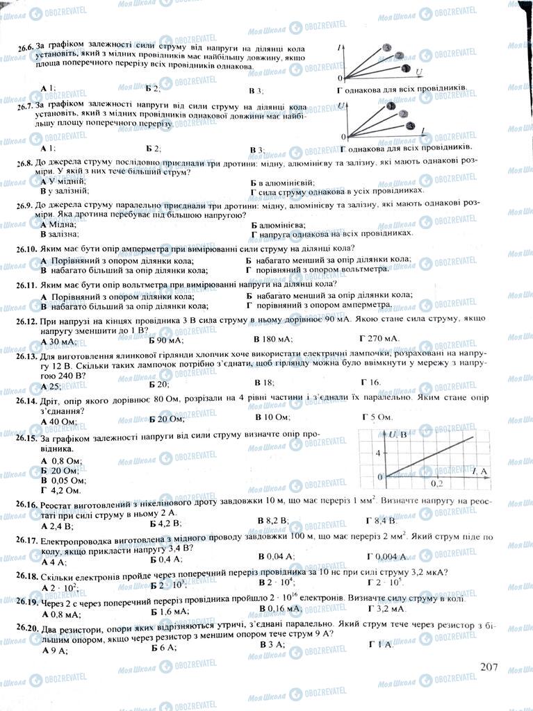 ЗНО Фізика 11 клас сторінка  207