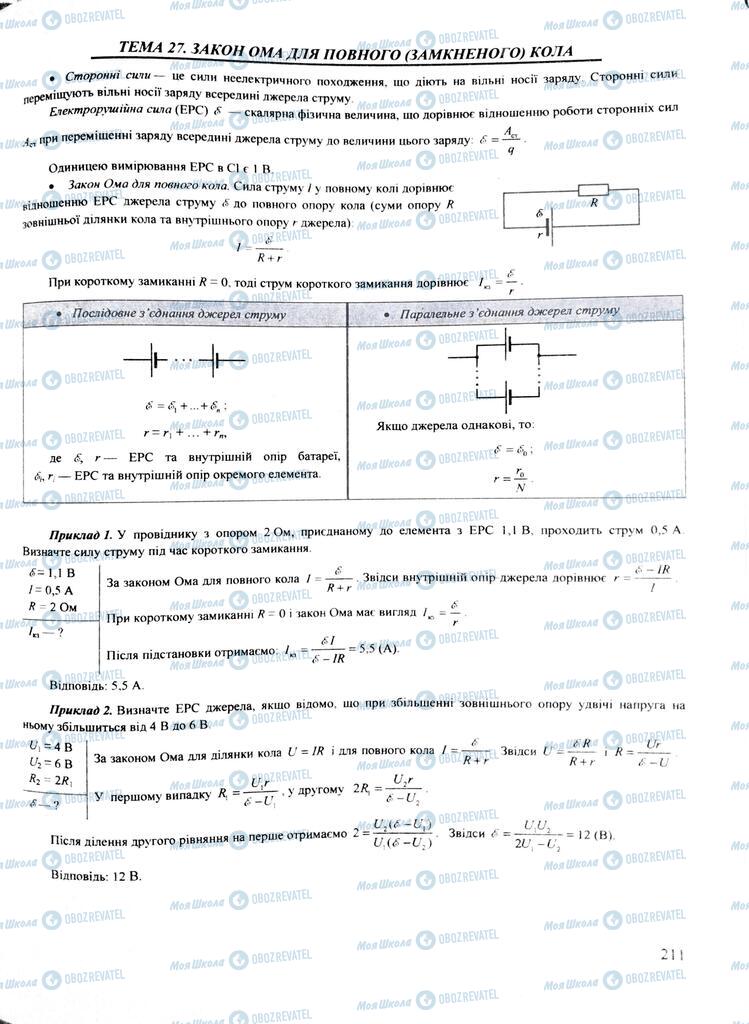 ЗНО Фізика 11 клас сторінка  211