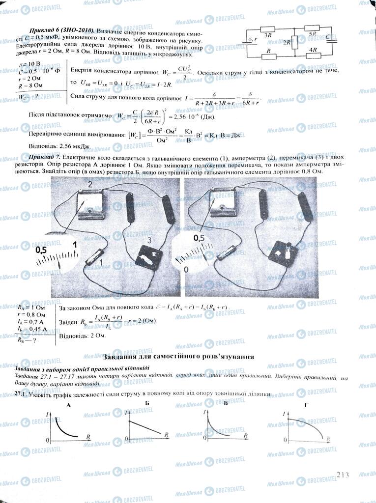ЗНО Фізика 11 клас сторінка  213