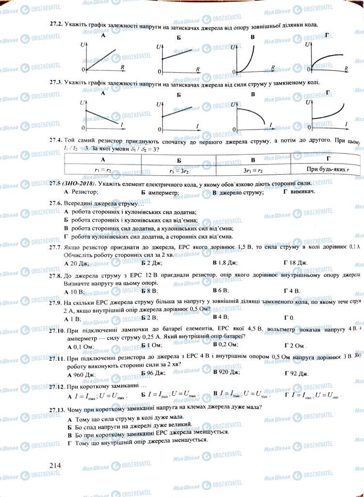 ЗНО Фізика 11 клас сторінка  214