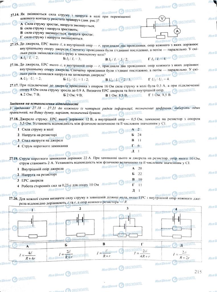 ЗНО Физика 11 класс страница  215