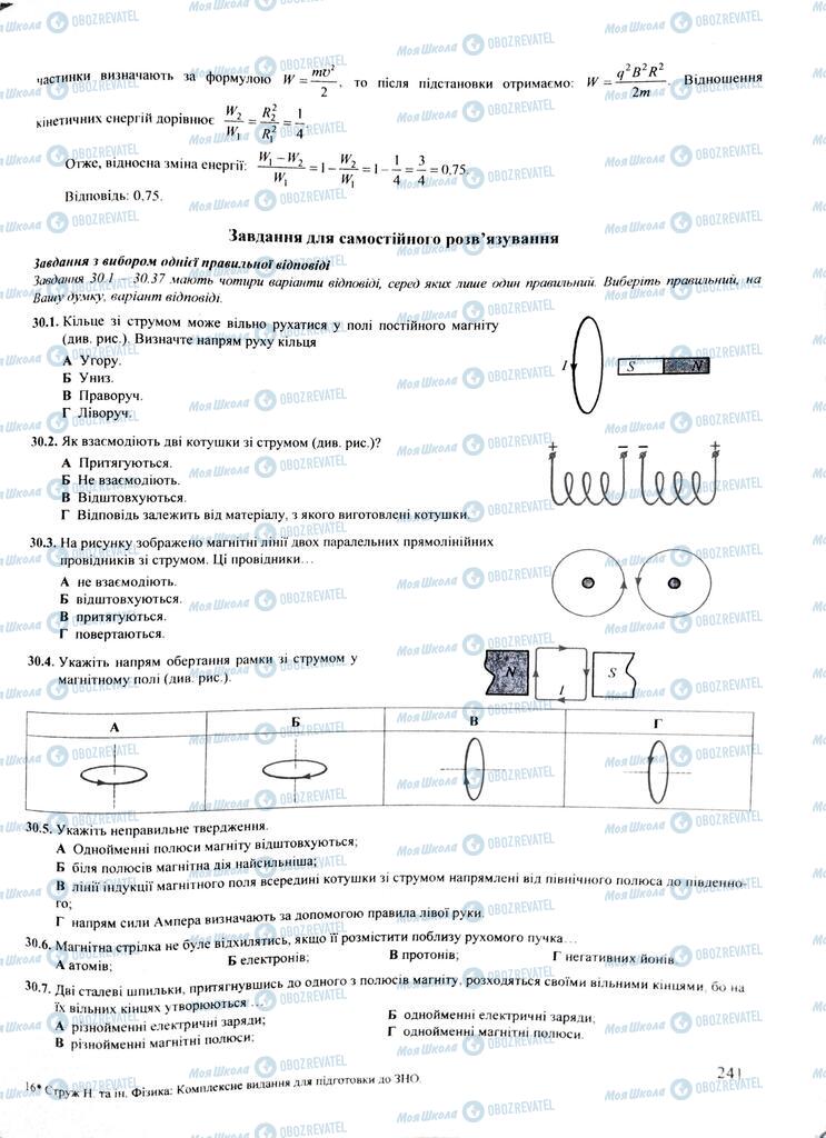 ЗНО Фізика 11 клас сторінка  241