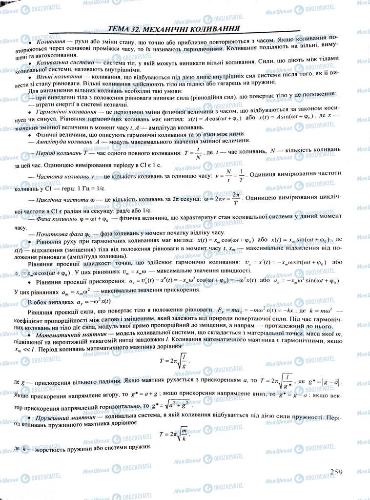 ЗНО Фізика 11 клас сторінка  259