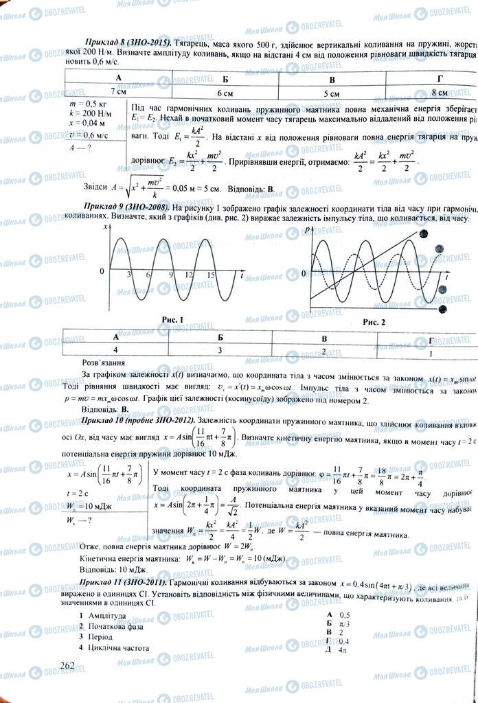 ЗНО Фізика 11 клас сторінка  262