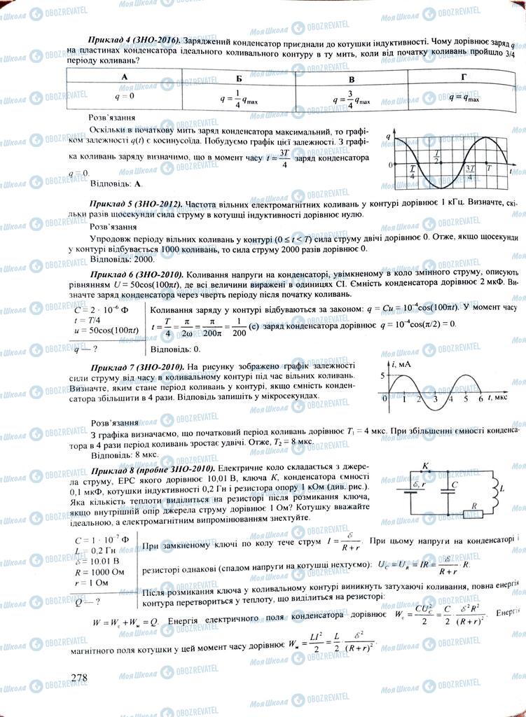 ЗНО Физика 11 класс страница  278