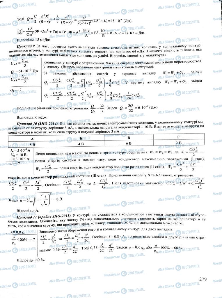 ЗНО Физика 11 класс страница  279