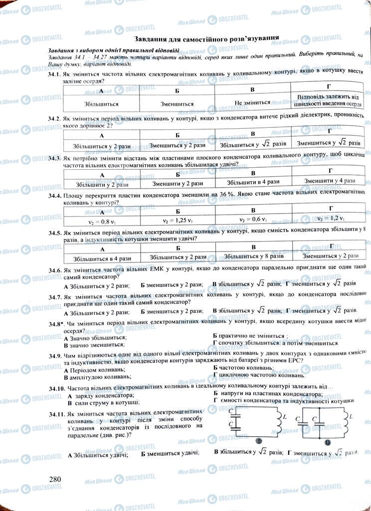ЗНО Фізика 11 клас сторінка  280