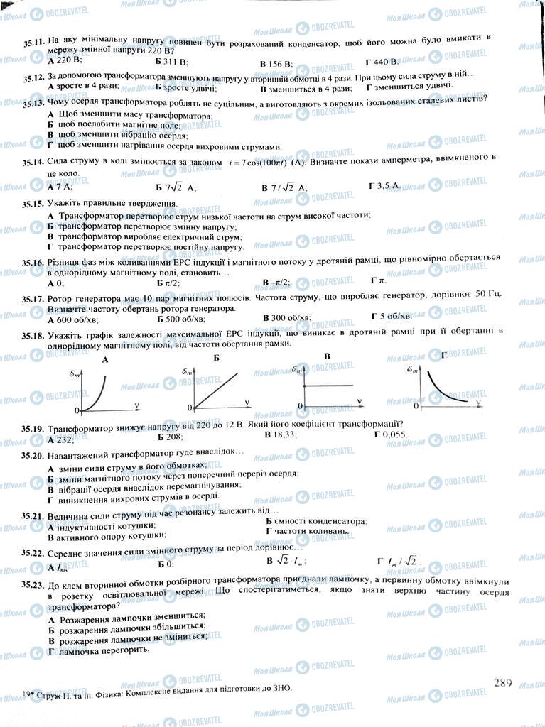 ЗНО Физика 11 класс страница  289