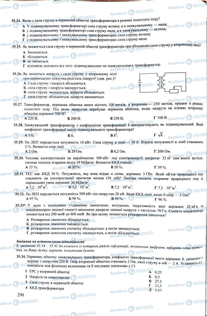 ЗНО Фізика 11 клас сторінка  290