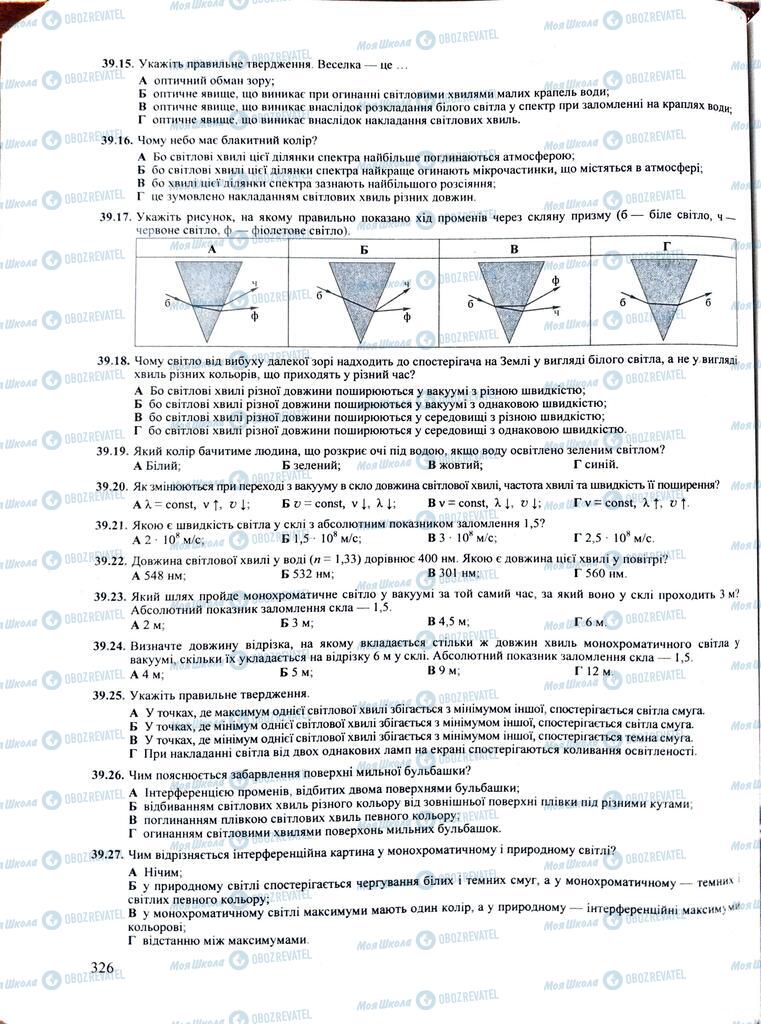 ЗНО Фізика 11 клас сторінка  326