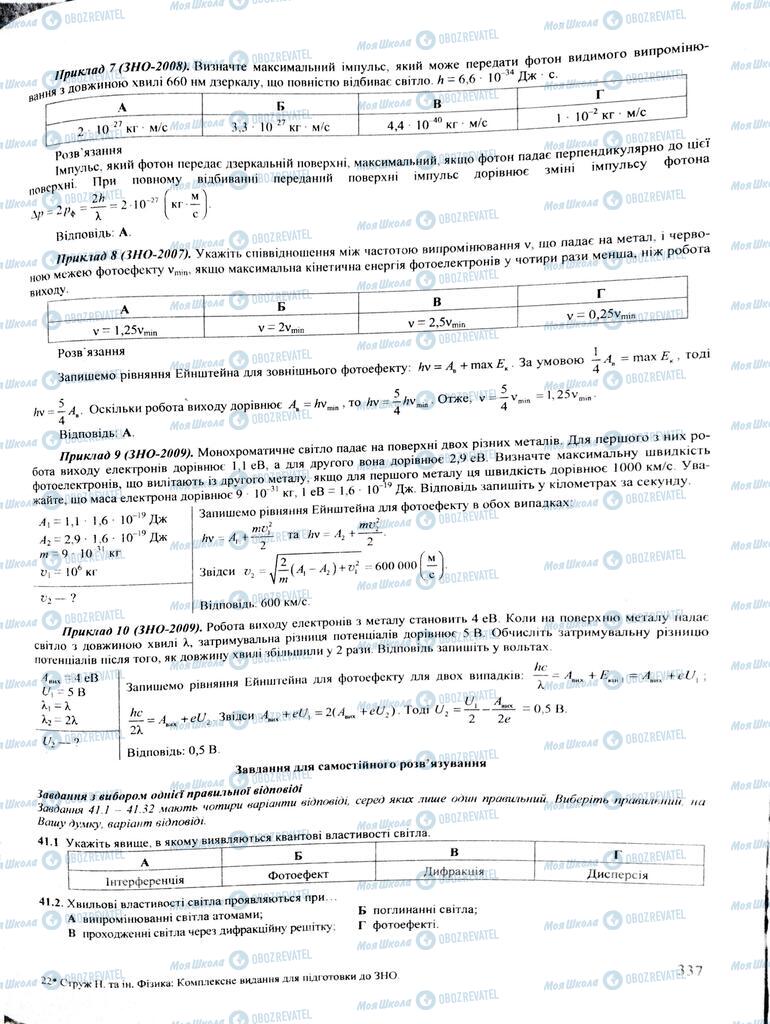 ЗНО Фізика 11 клас сторінка  337