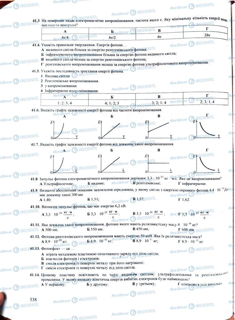 ЗНО Фізика 11 клас сторінка  338