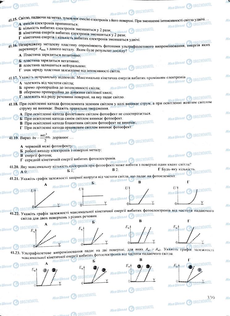 ЗНО Физика 11 класс страница  339