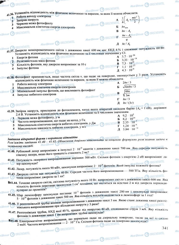 ЗНО Фізика 11 клас сторінка  341