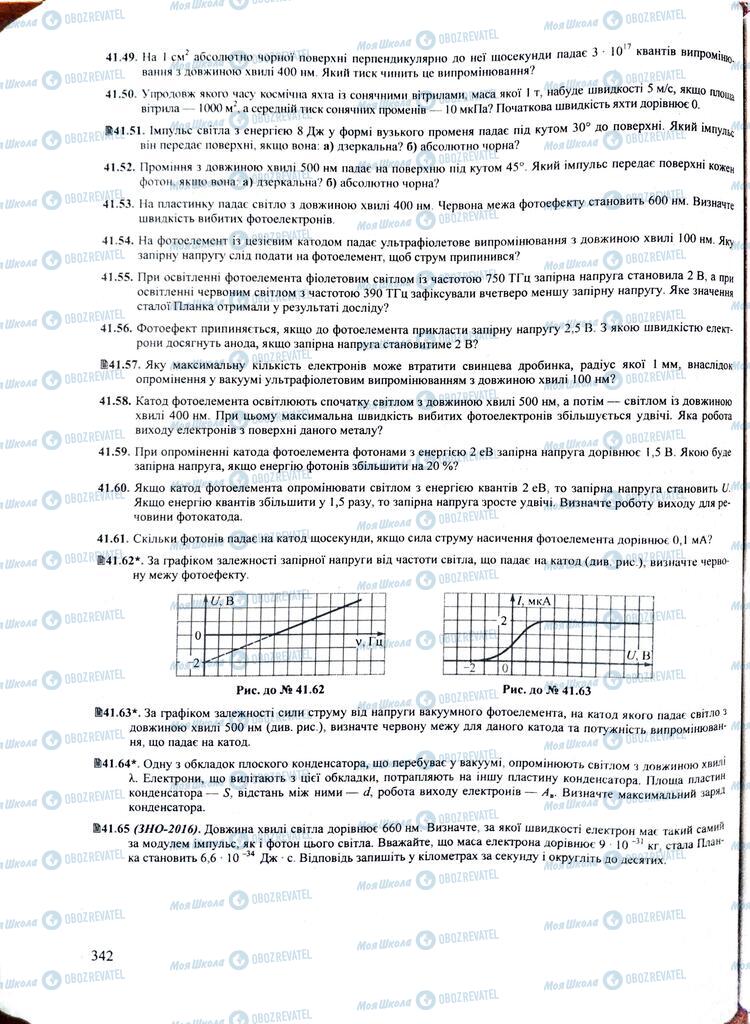 ЗНО Фізика 11 клас сторінка  342