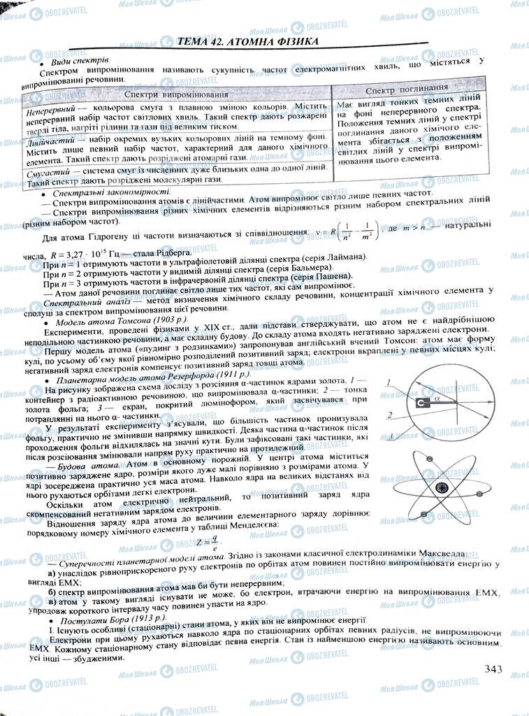 ЗНО Фізика 11 клас сторінка  343