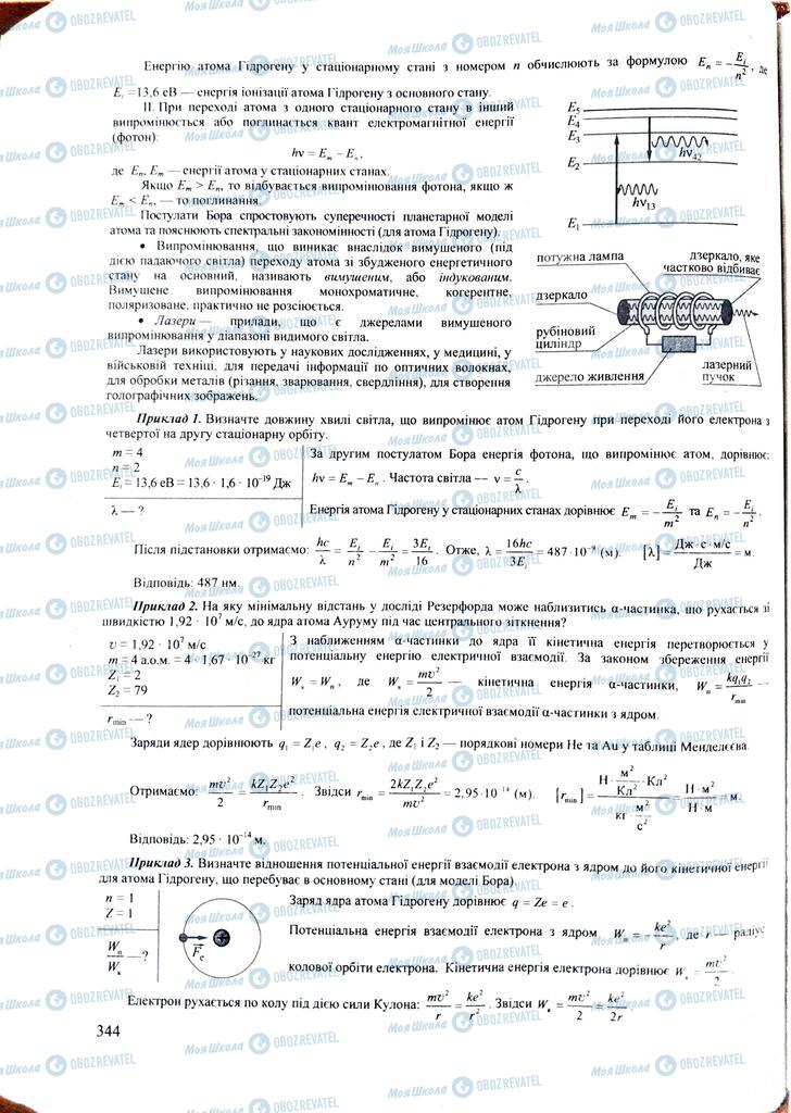 ЗНО Фізика 11 клас сторінка  344