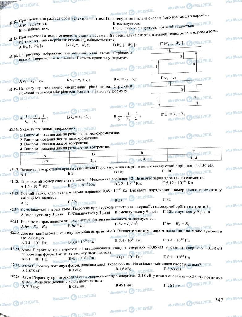 ЗНО Фізика 11 клас сторінка  347