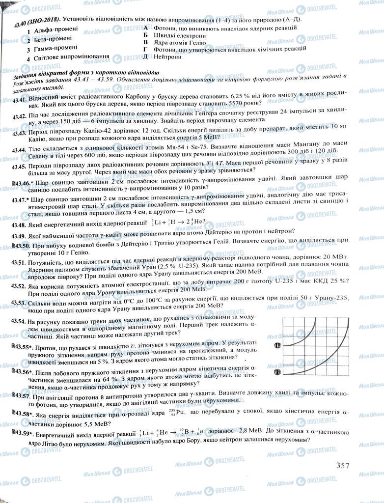 ЗНО Физика 11 класс страница  357