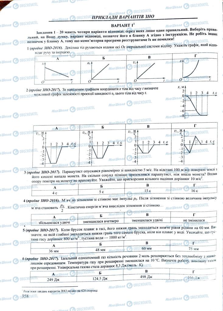 ЗНО Фізика 11 клас сторінка  358