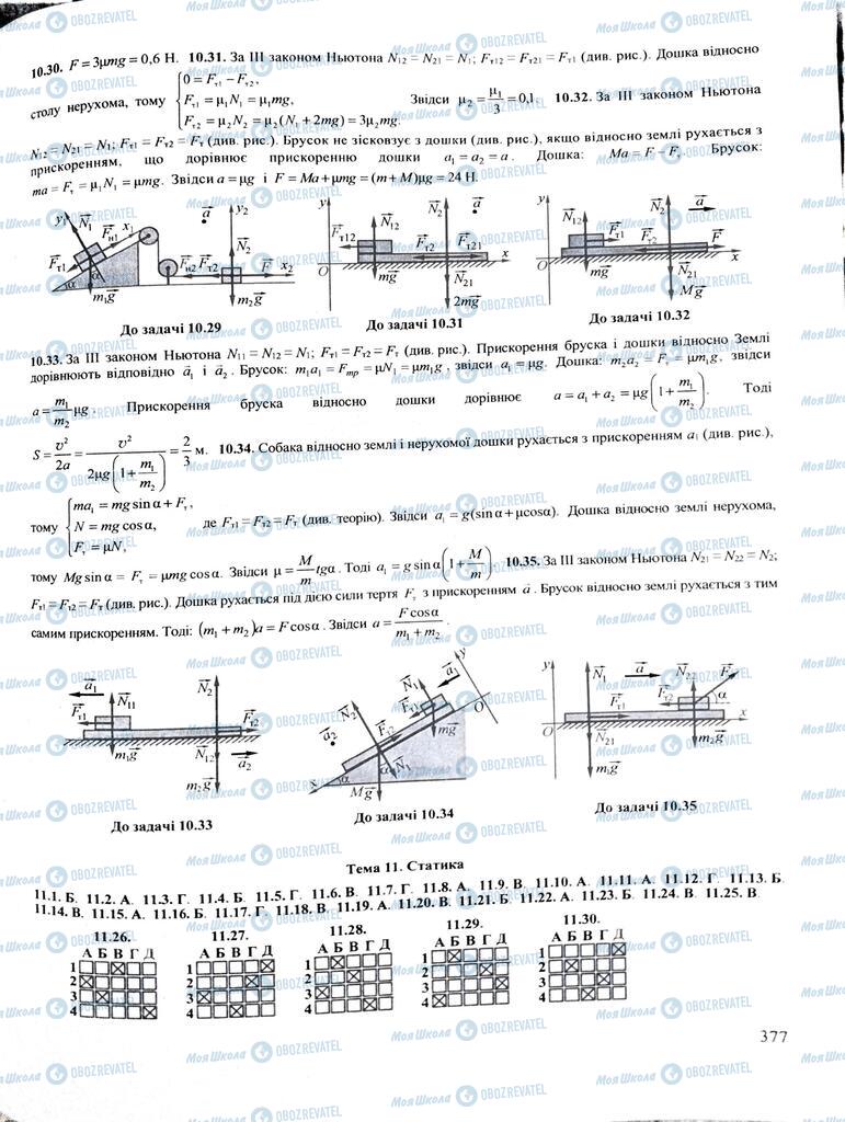 ЗНО Фізика 11 клас сторінка  377
