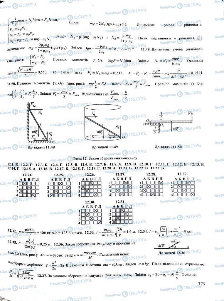 ЗНО Физика 11 класс страница  379