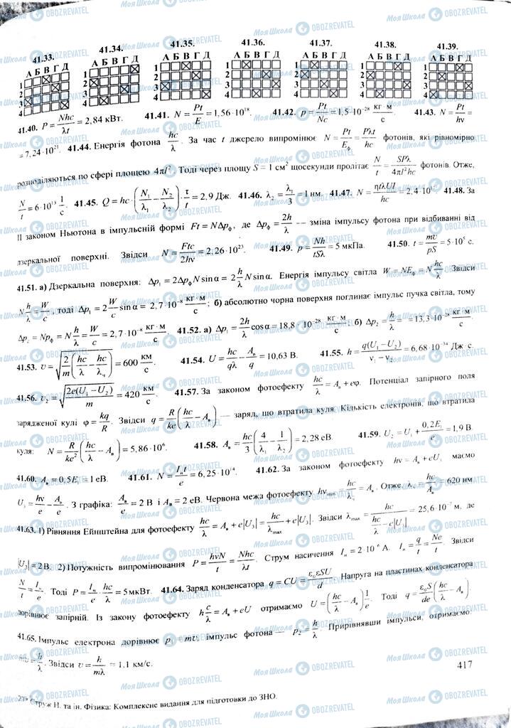 ЗНО Фізика 11 клас сторінка  417
