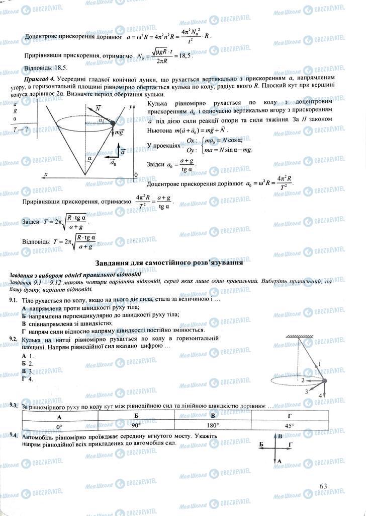 ЗНО Фізика 11 клас сторінка  63