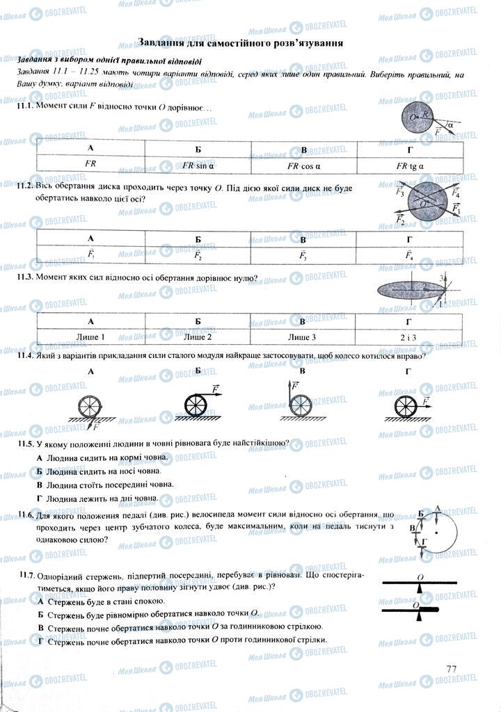 ЗНО Фізика 11 клас сторінка  77